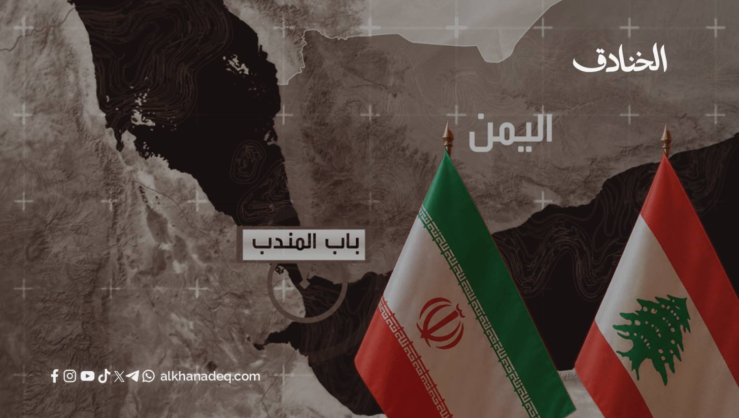 باب المندب ورقة قوّة بيد المفاوضين في إيران ولبنان