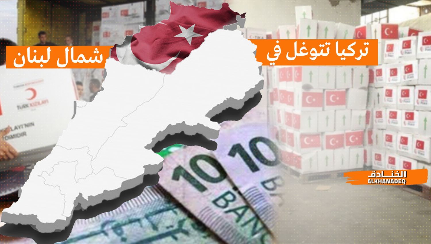 شاهد | كيف تتوغل تركيا في شمال لبنان؟