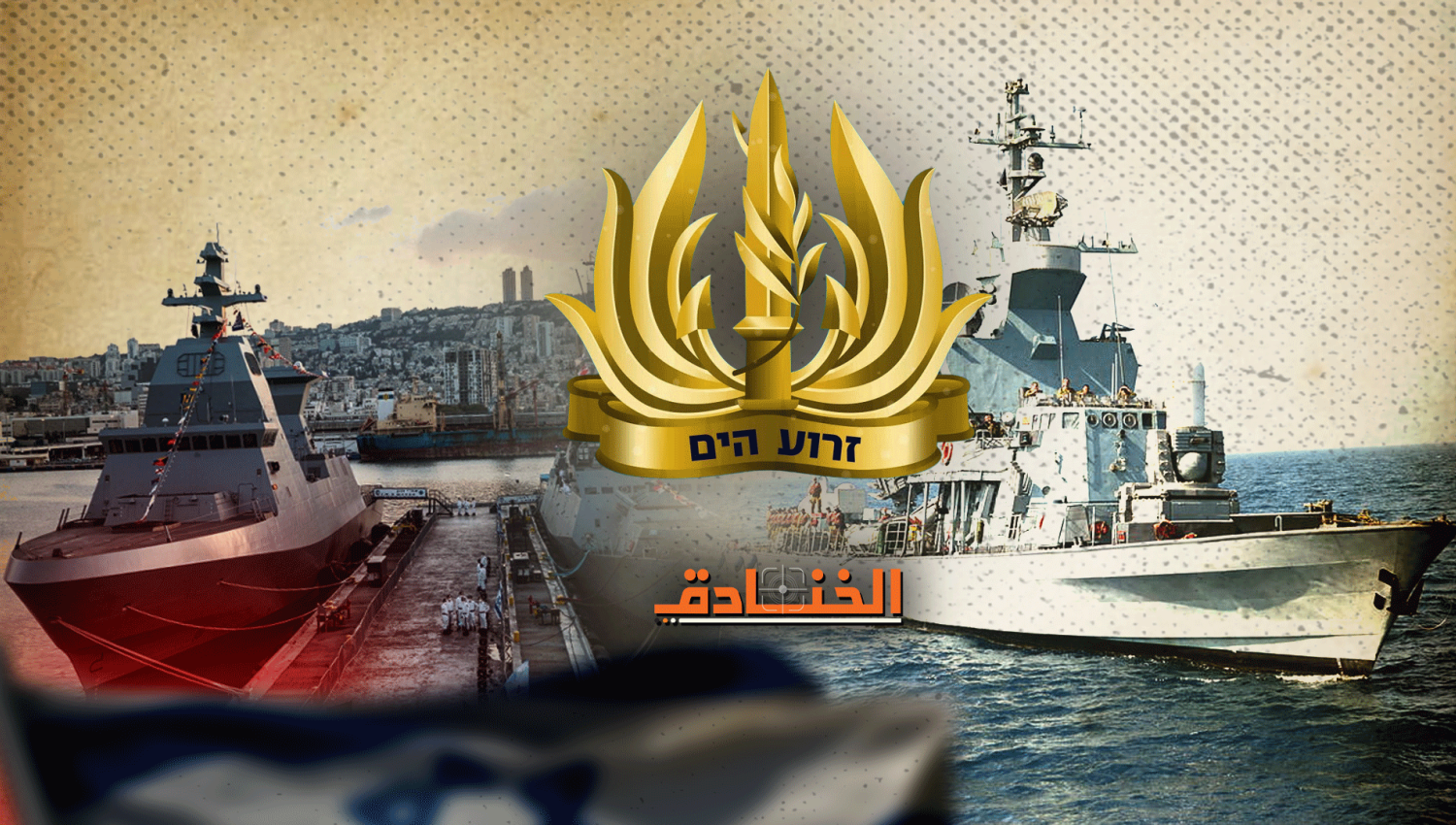 أبرز قدرات القوات البحرية الإسرائيلية