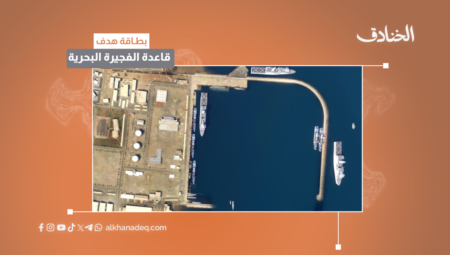 بطاقة هدف: قاعدة الفجيرة/الإمارات