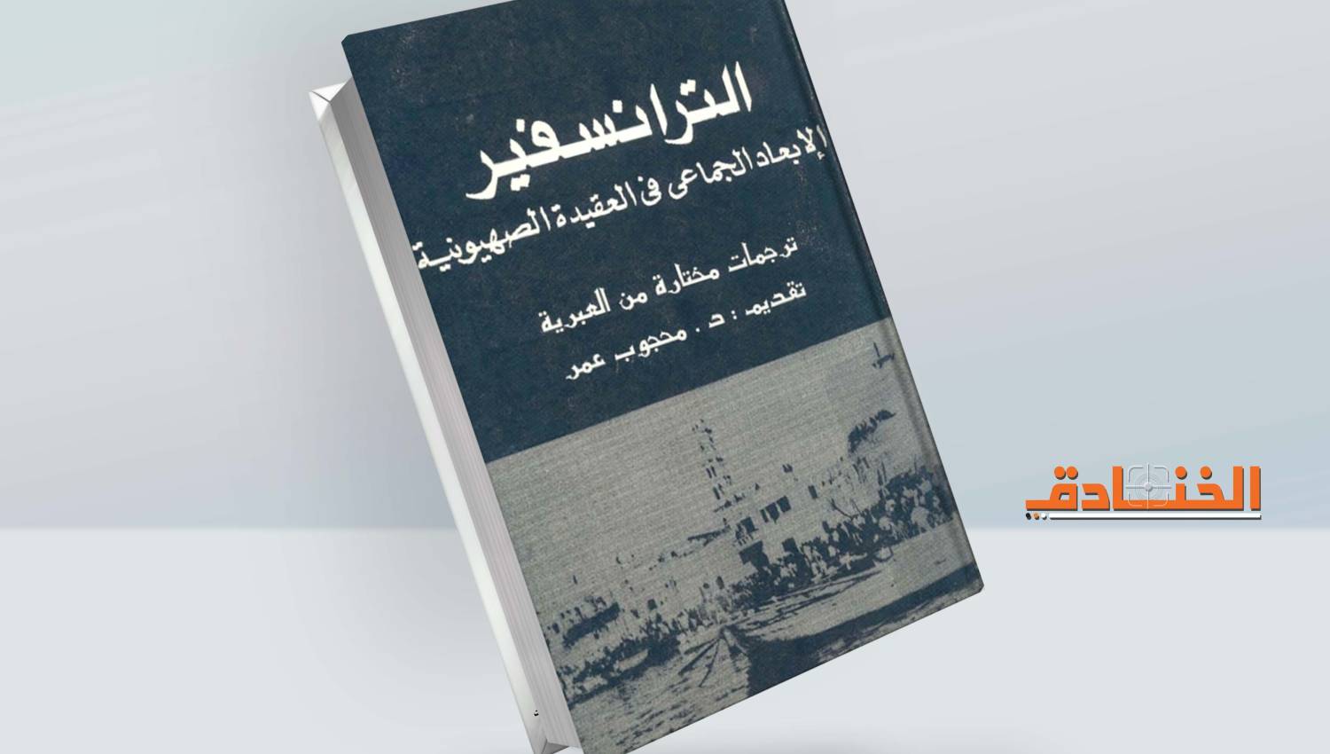 الترانسفير: من الأصول المؤسسة للكيان المؤقت 