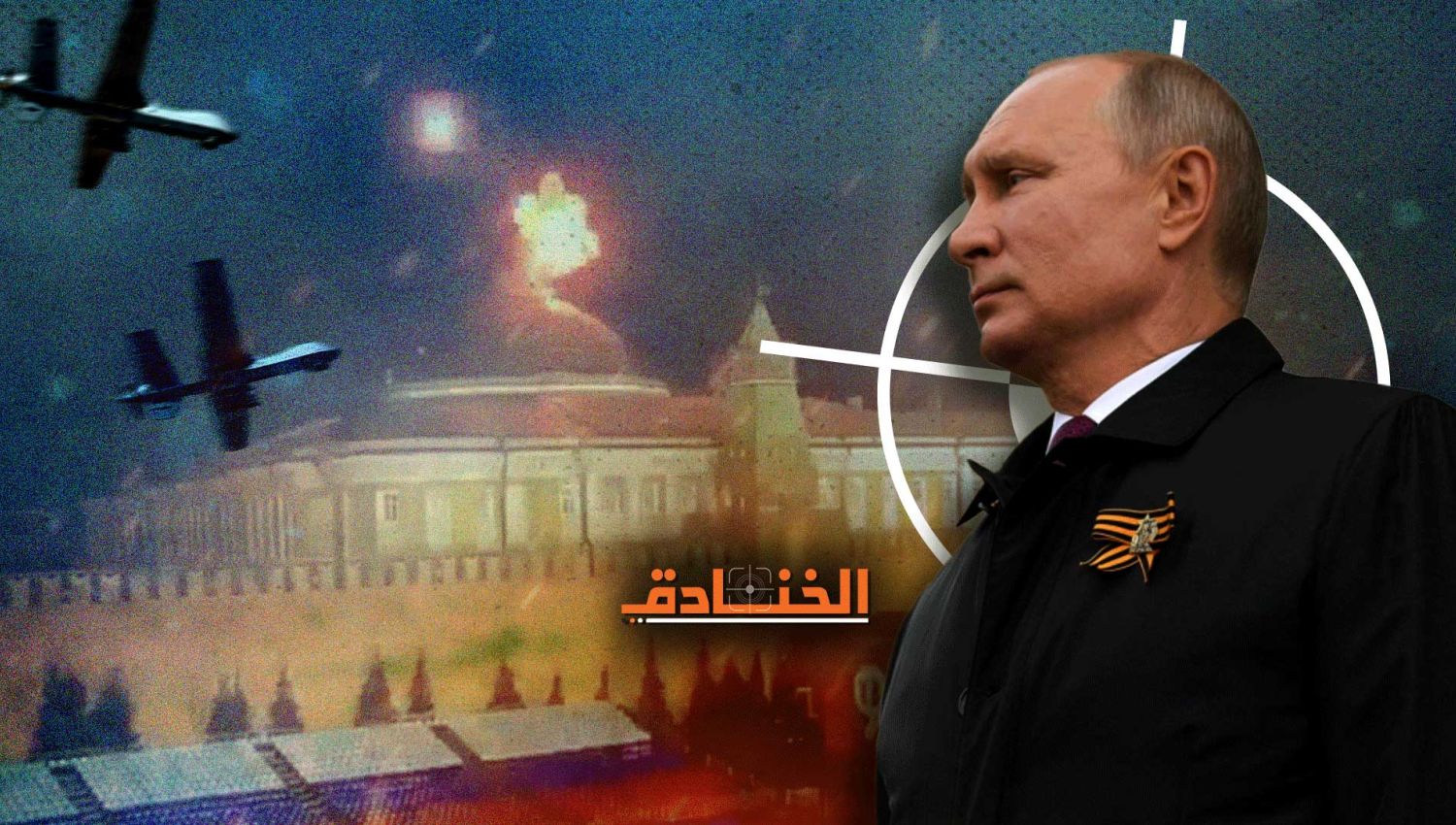 محاولة اغتيال الرئيس فلاديمير بوتين: هل فعلها زيلينسكي؟