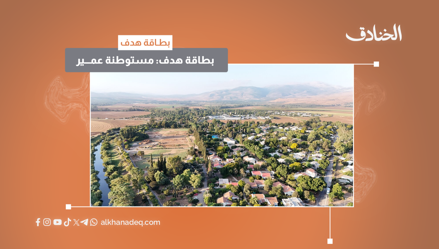 بطاقة هدف: مستوطنة عمير