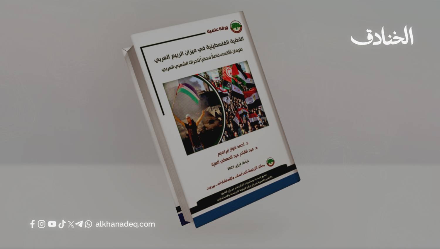 القضية الفلسطينية في ميزان الربيع العربي: طوفان الأقصى فاعلاً محفزاً للحراك الشعبي العربي