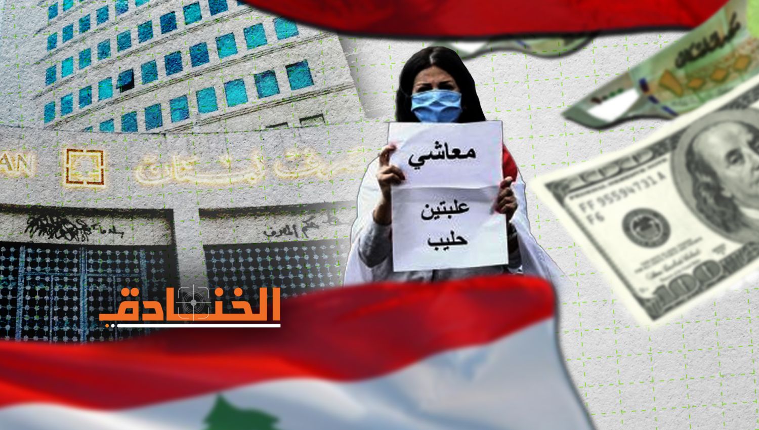 من يدير الانهيار الاقتصادي الممنهج في لبنان؟