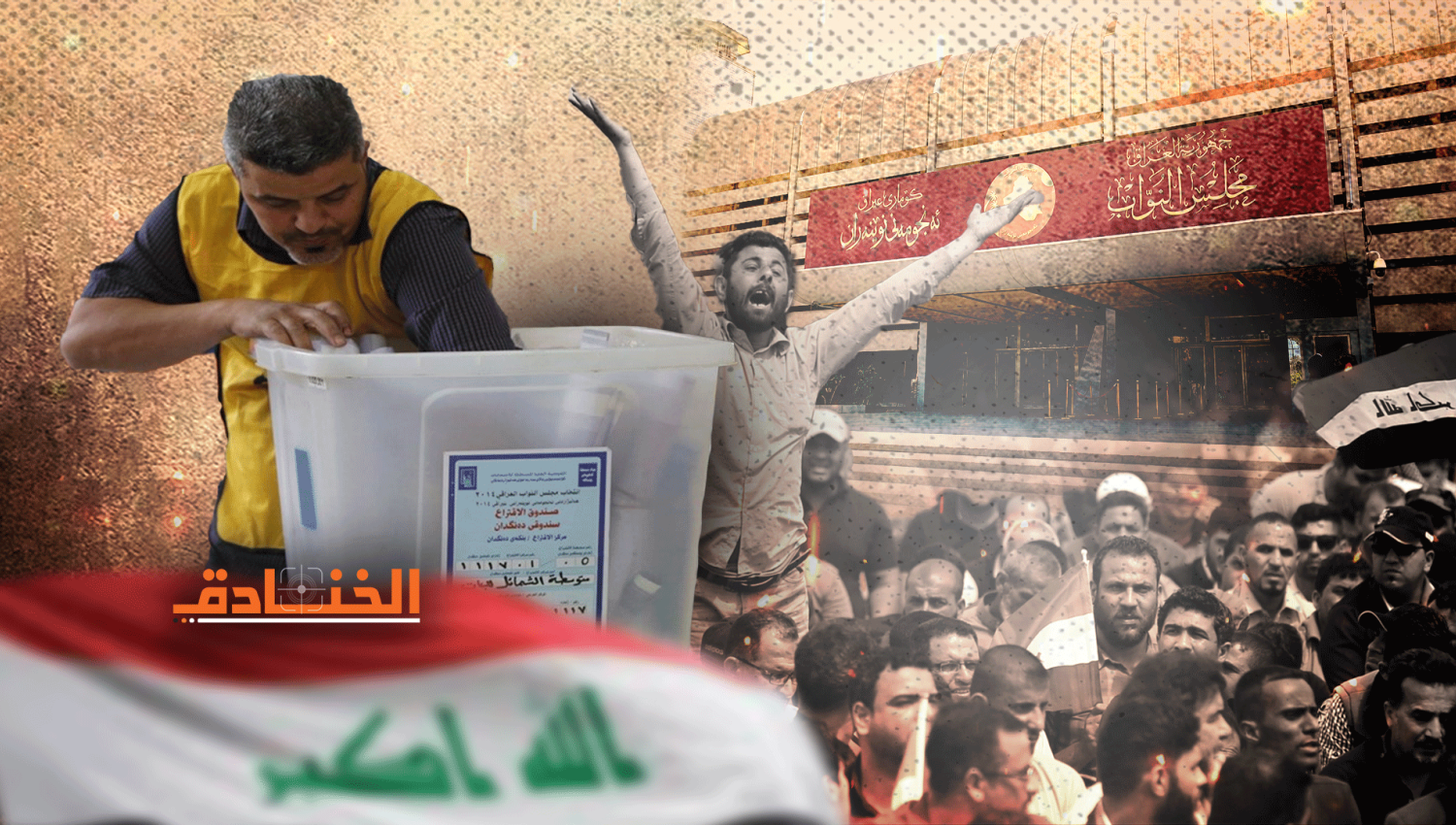 عقبات كثيرة أمام إجراء الانتخابات النيابية المبكرة في العراق!!