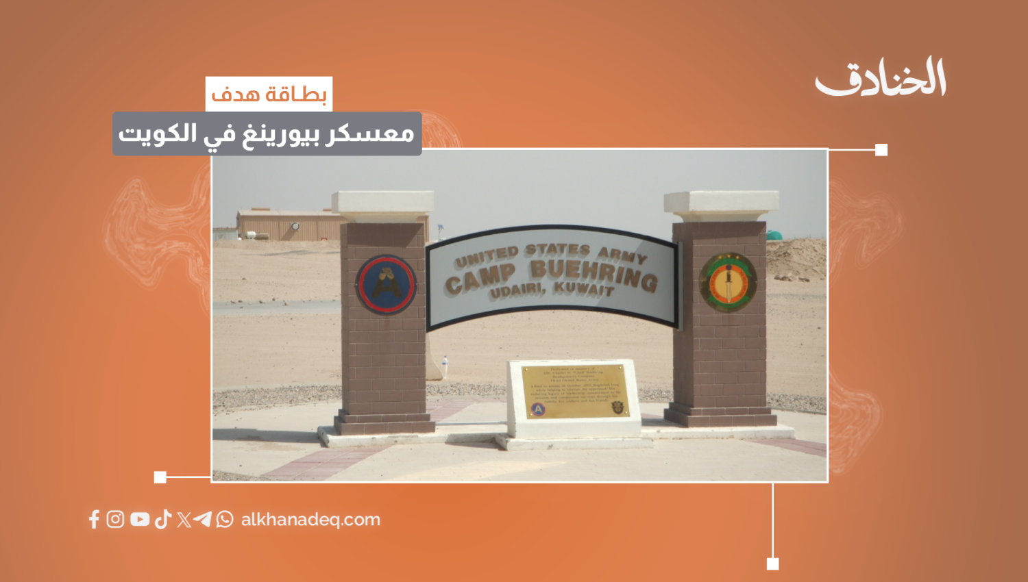 بطاقة هدف: معسكر بورينغ أو بوهرينغ/الكويت