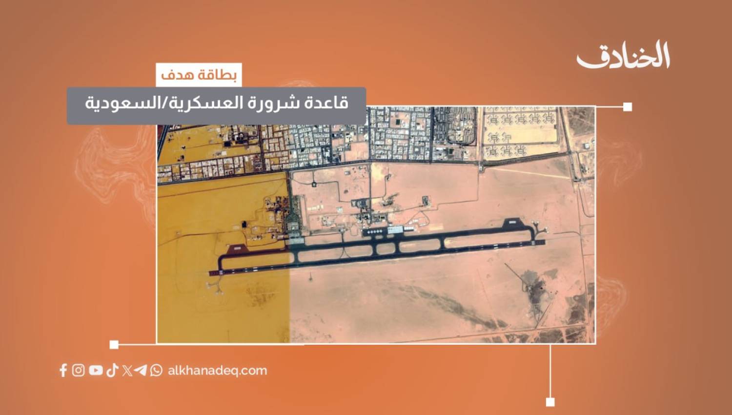 بطاقة هدف: قاعدة الشرورة العسكرية / السعودية