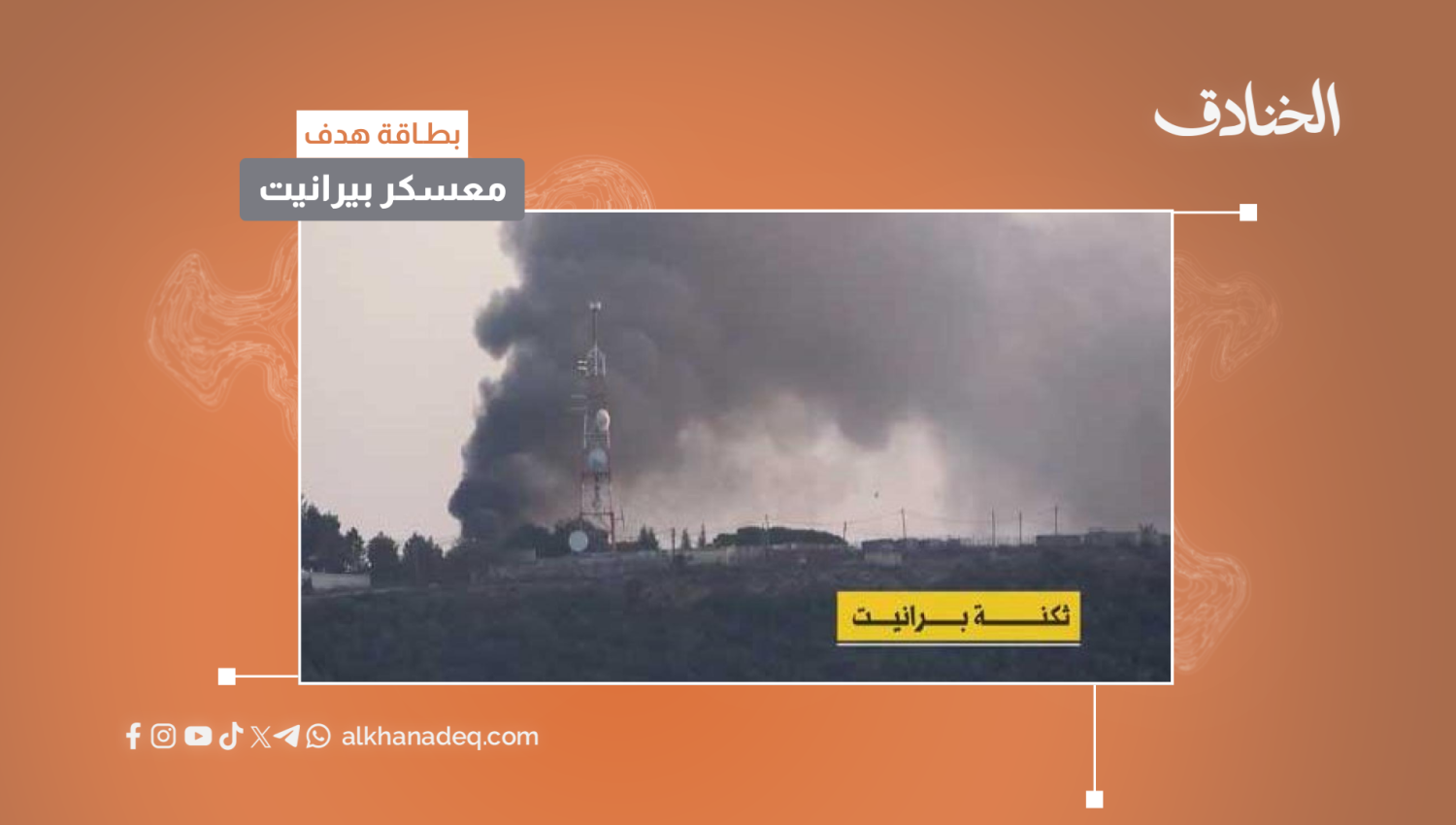 بطاقة هدف: معسكر بيرانيت