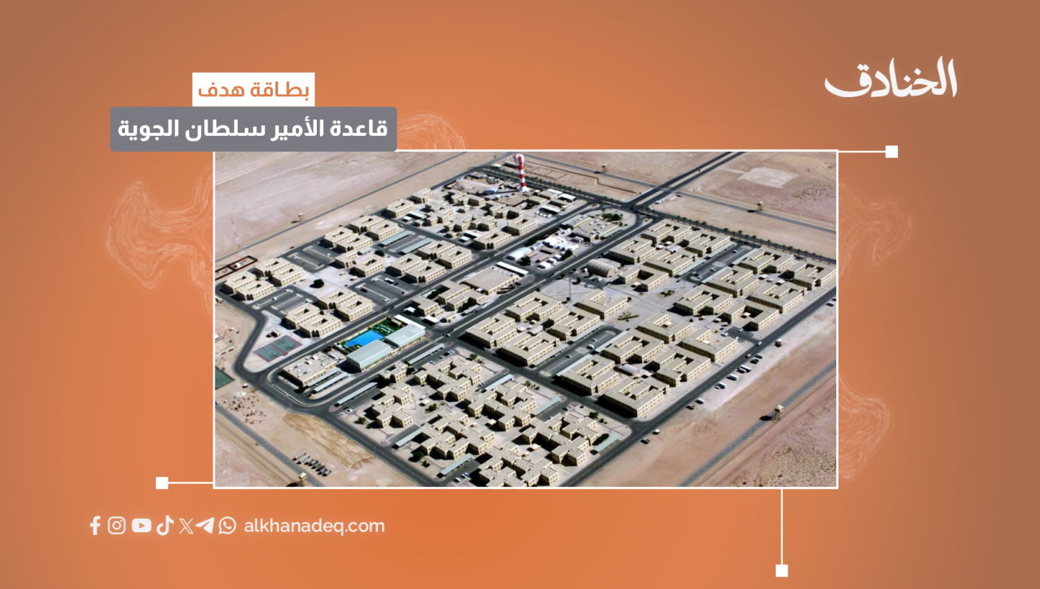 بطاقة هدف: قاعدة الأمير سلطان الجوية/السعودية