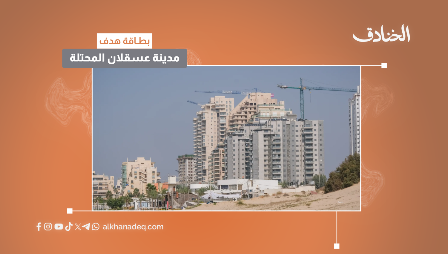 بطاقة هدف: مدينة عسقلان المحتلة