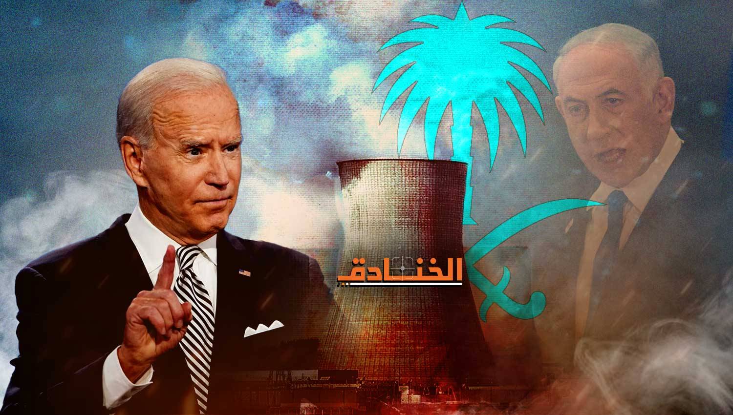 الانقسام الأميركي السعودي حول تزويد الرياض ببرنامج نووي: العبرة في الخواتيم
