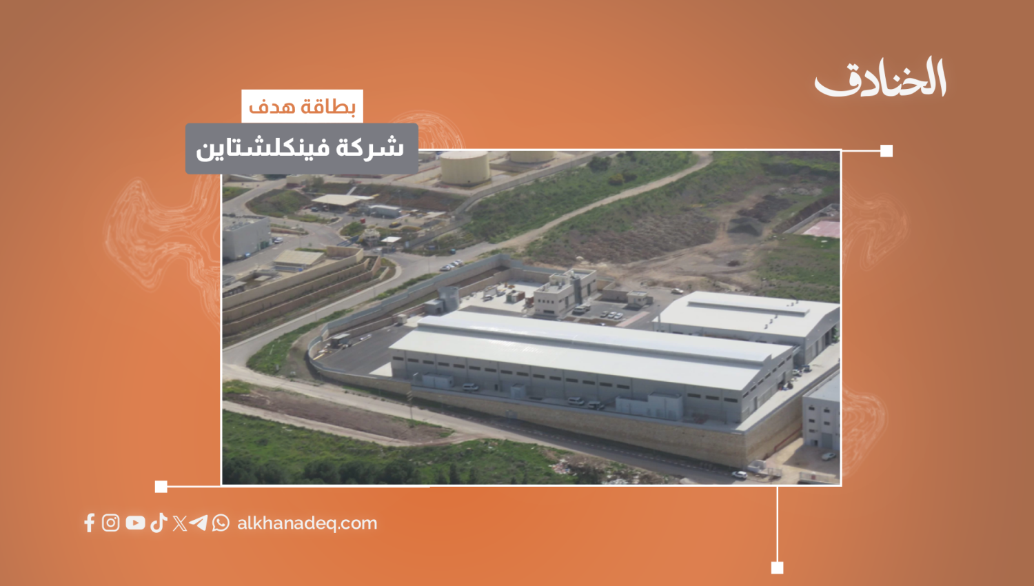 بطاقة هدف: شركة فينكلشتاين