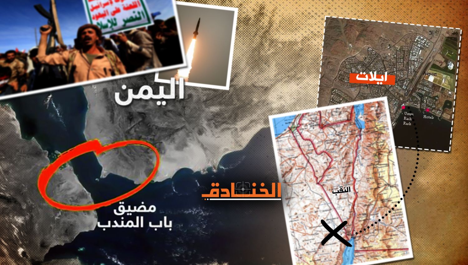 انتقام الجغرافيا من الإحتلال: ماذا لو أغلق اليمن باب المندب؟ 