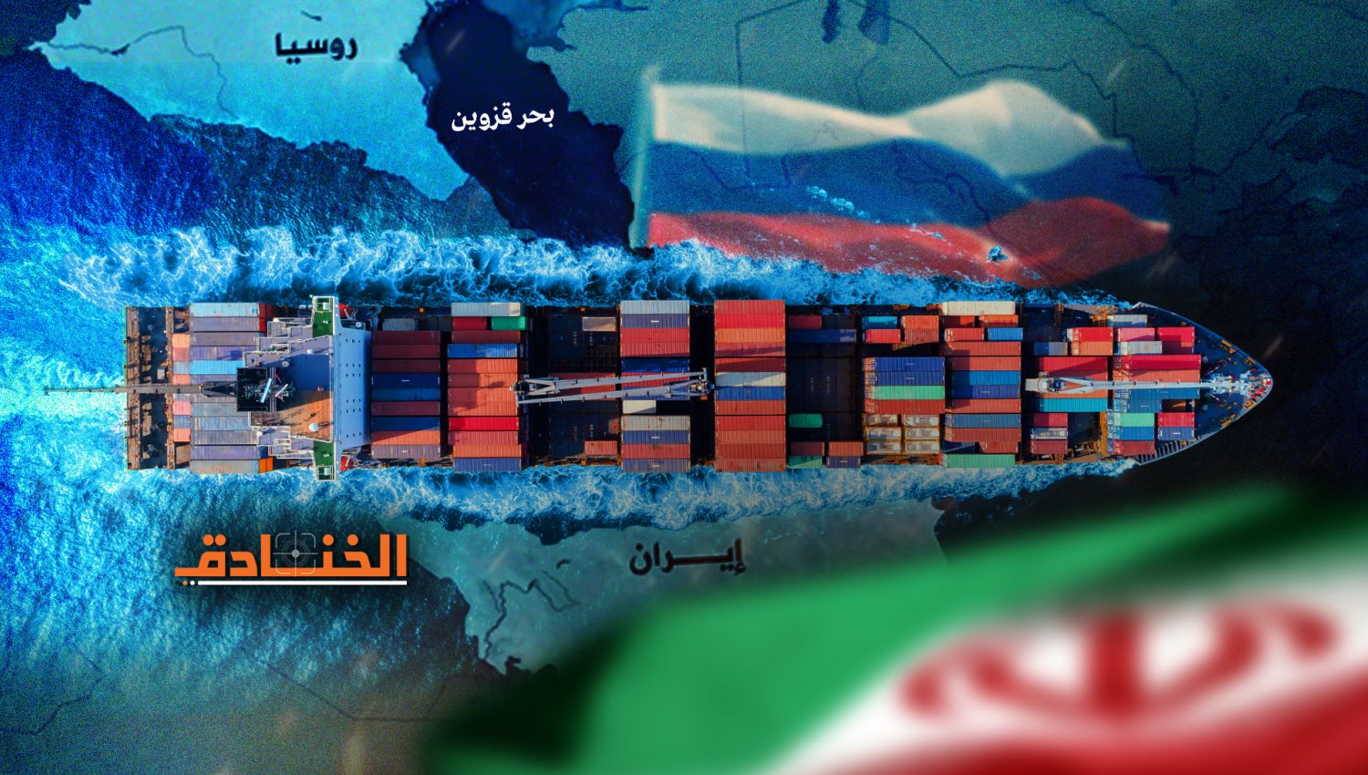 توسيع التجارة البحرية بين إيران وروسيا في بحر قزوين: القدرات والتحديات
