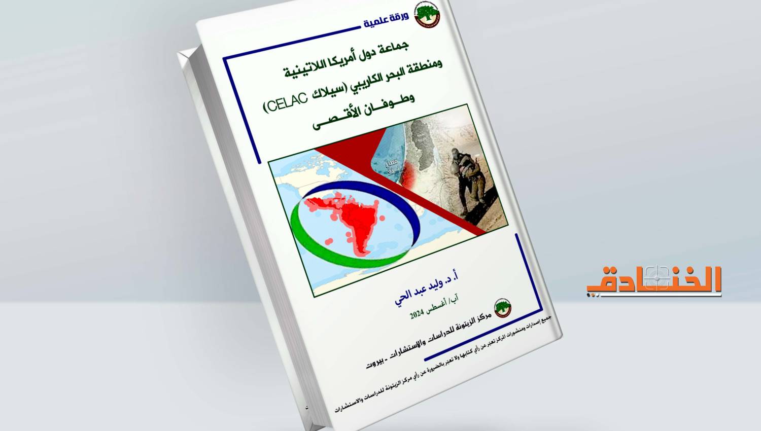 أمريكا اللاتينية وطوفان الأقصى.. بين عدم الاستقرار والضغوط الأميركية