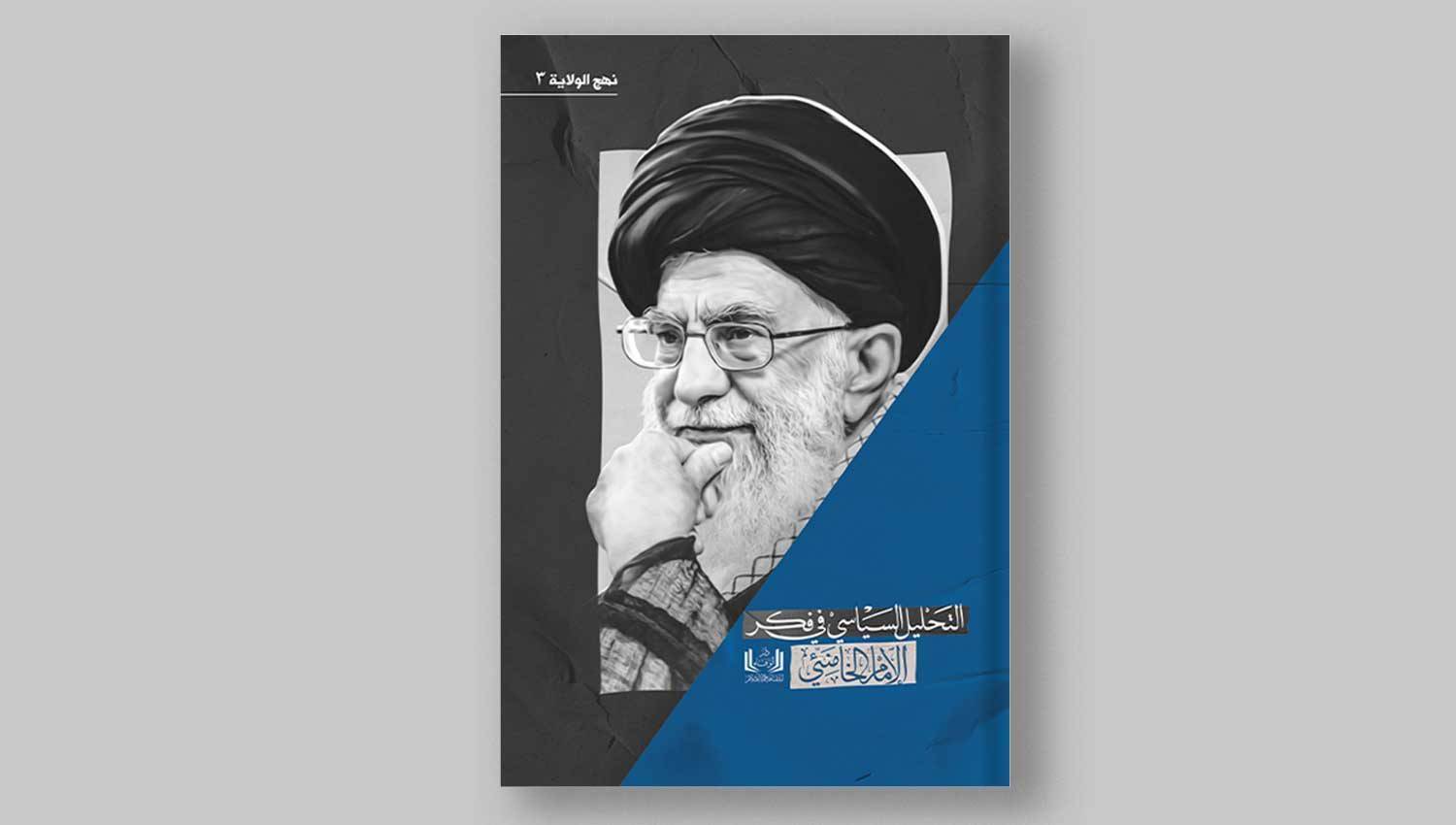 كتاب التحليل السياسي في فكر الإمام الخامنئي