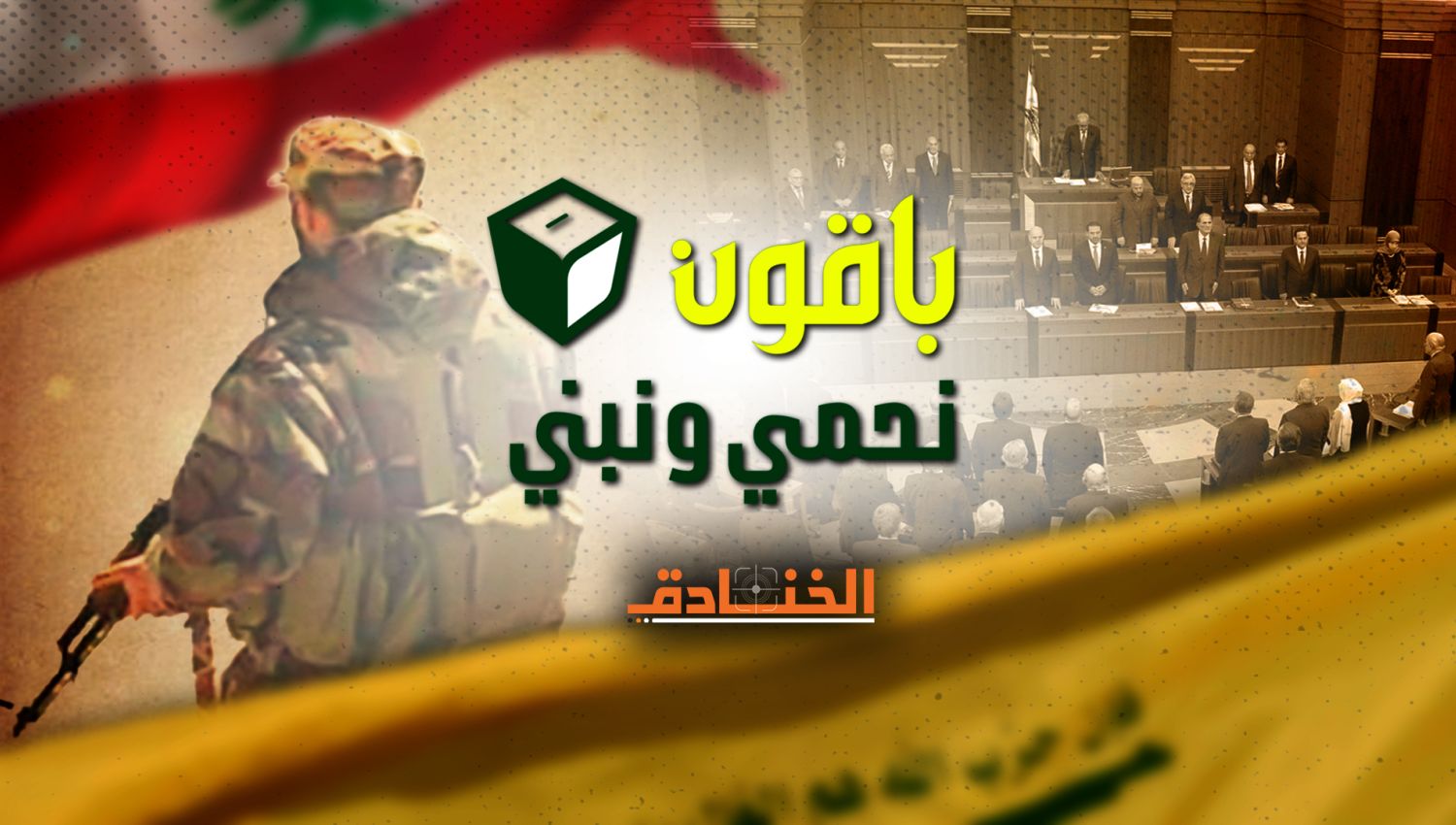 رؤية حزب الله السياسية: ما هي الأولويات؟