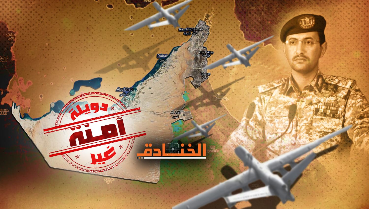 الرد اليمني: إعادة الامارات إلى "صحرائها الأولى"! 