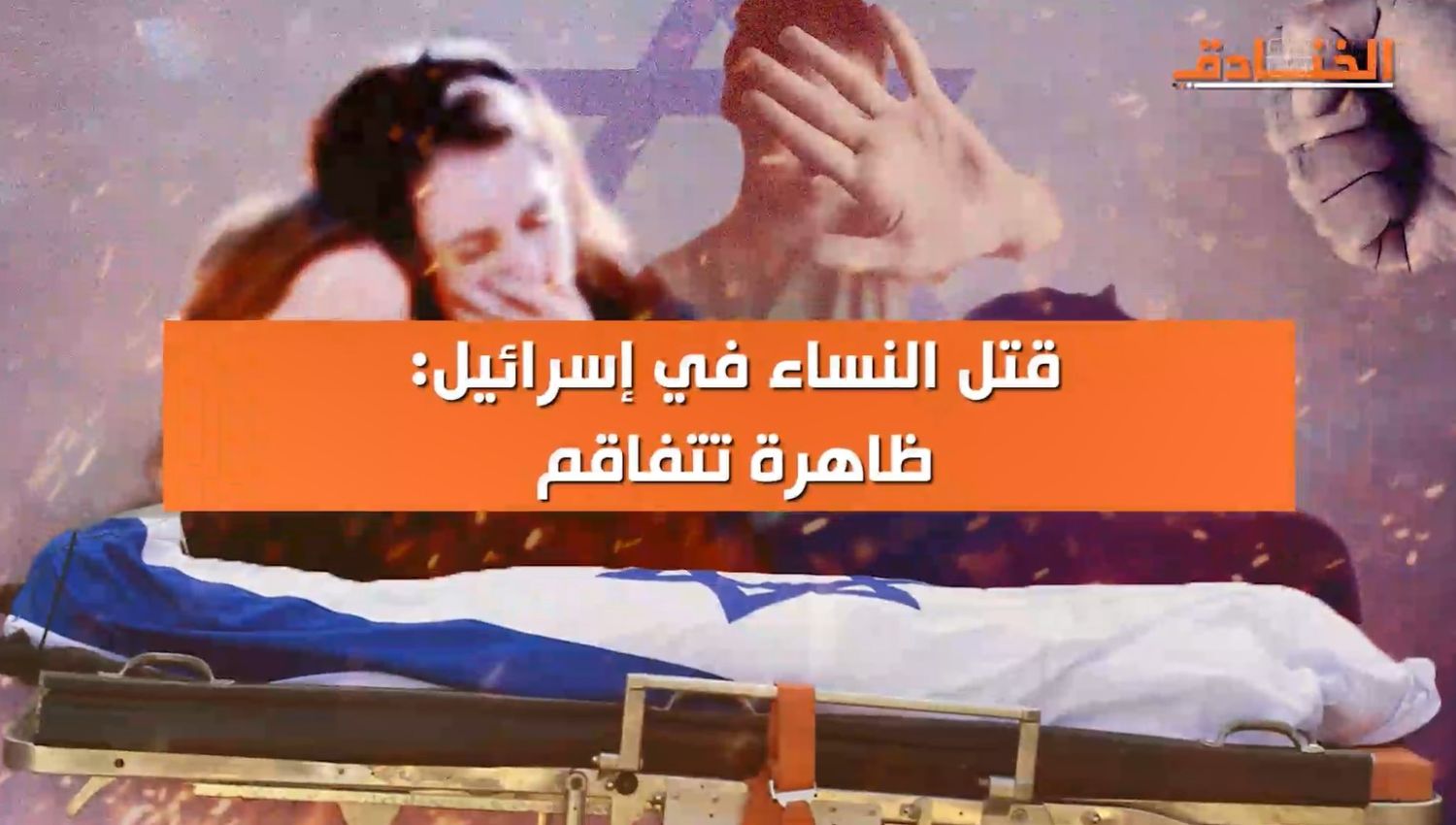 قتل النساء في "إسرائيل": ظاهرة تتفاقم