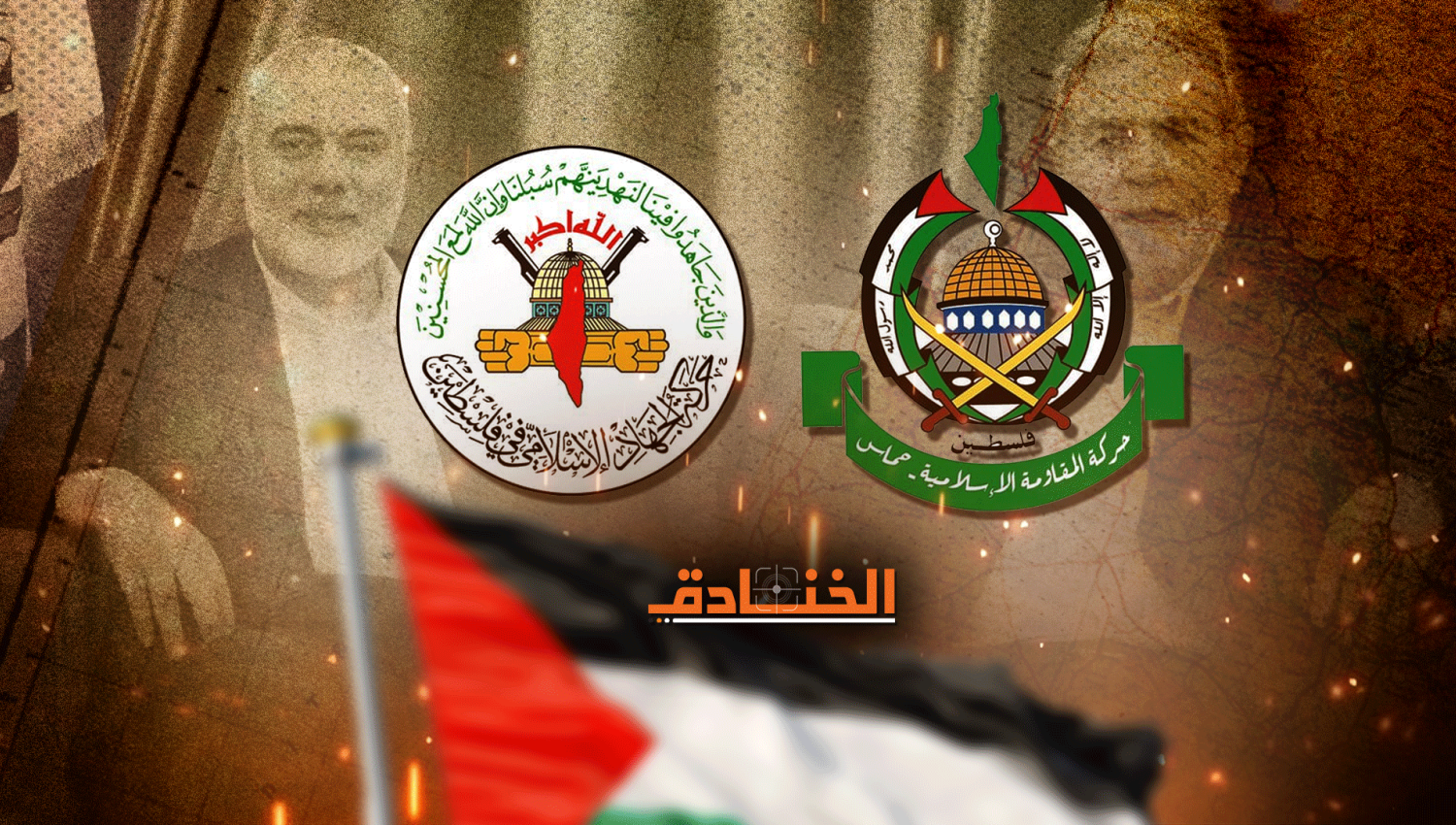 حماس والجهاد الإسلامي: صفٌ واحد