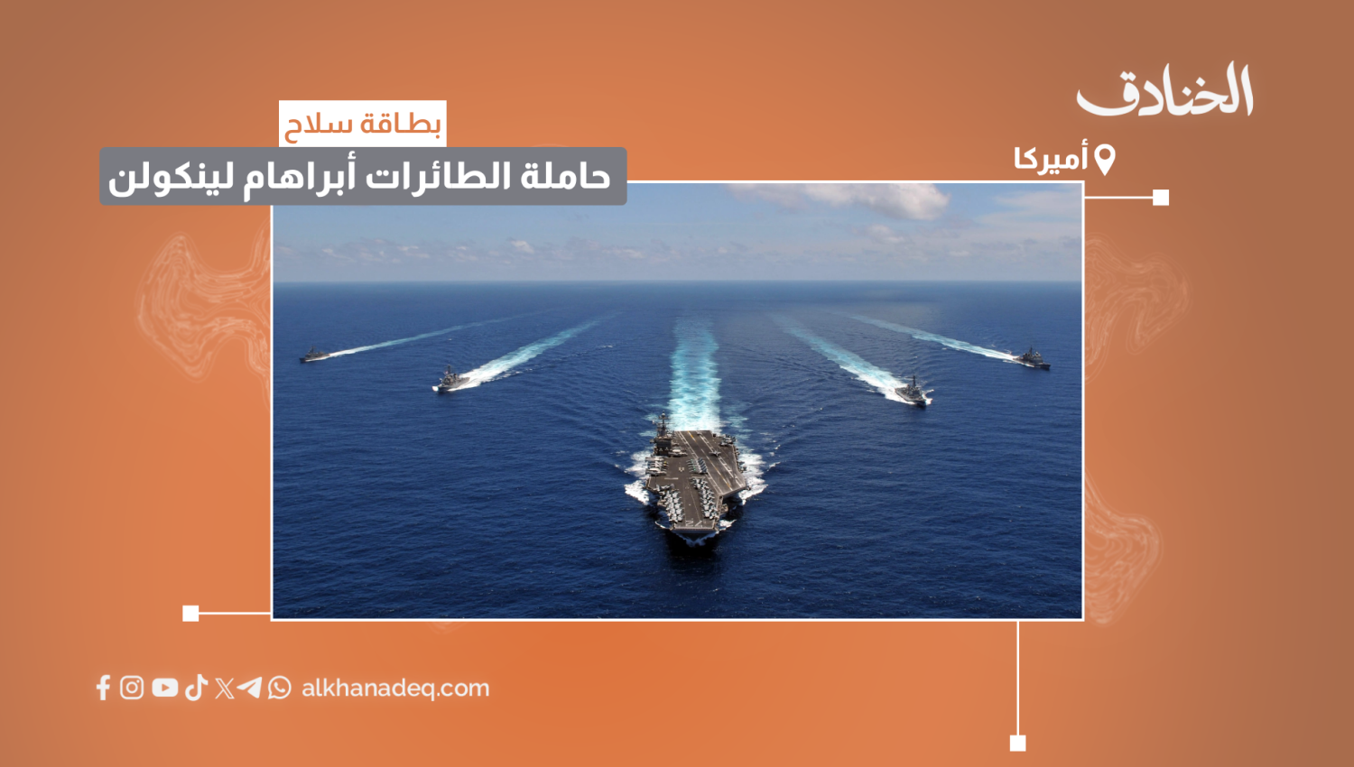 بطاقة هدف: حاملة الطائرات أبراهام لينكولن/أمريكا