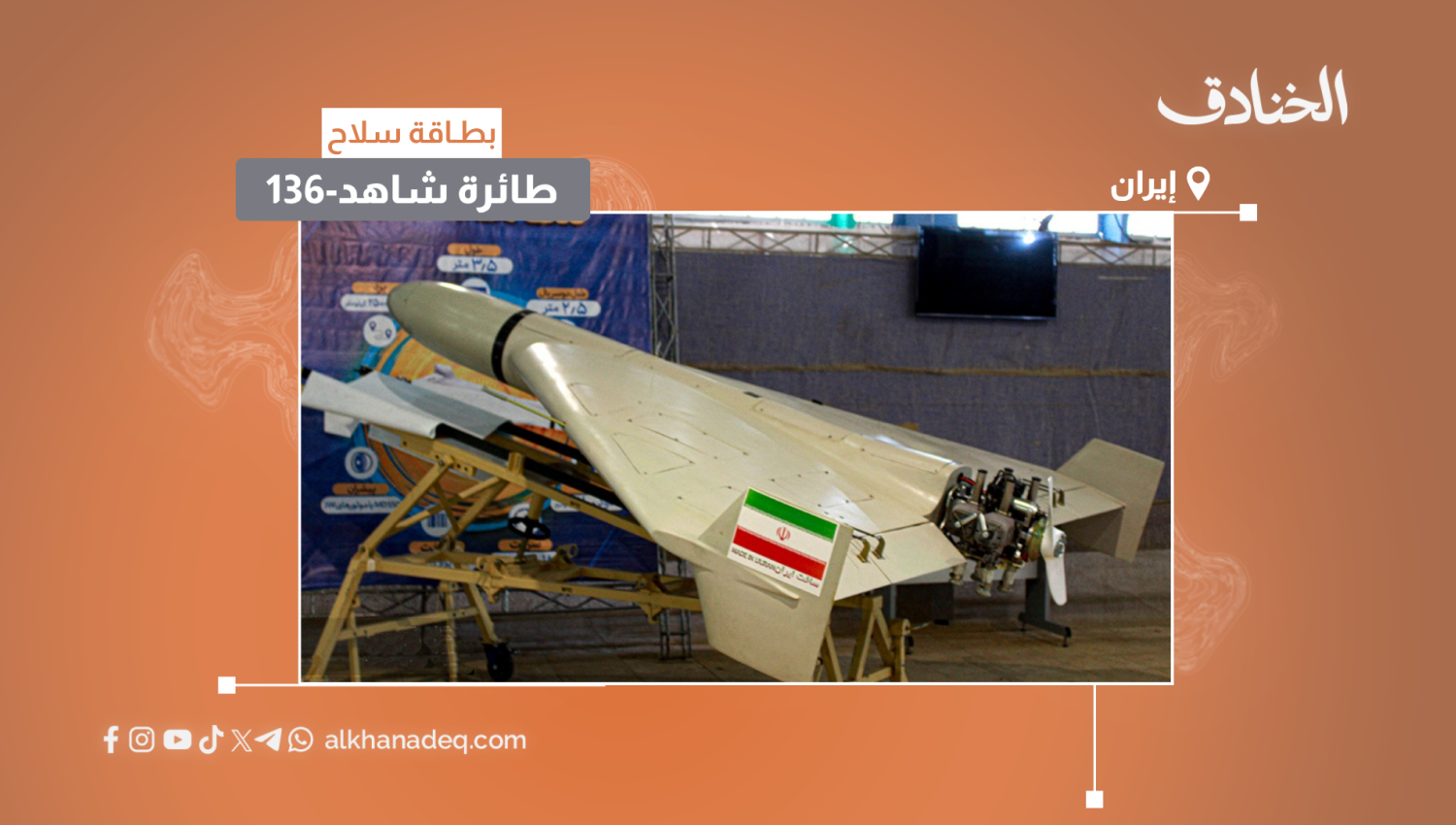 بطاقة سلاح: طائرة شاهد-136