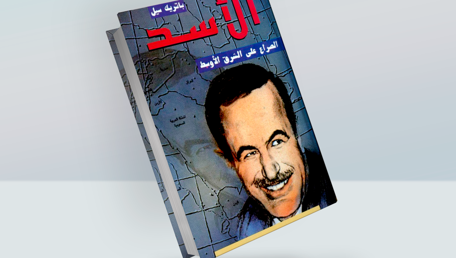 الرئيس الأسد والصراع على الشرق الأوسط