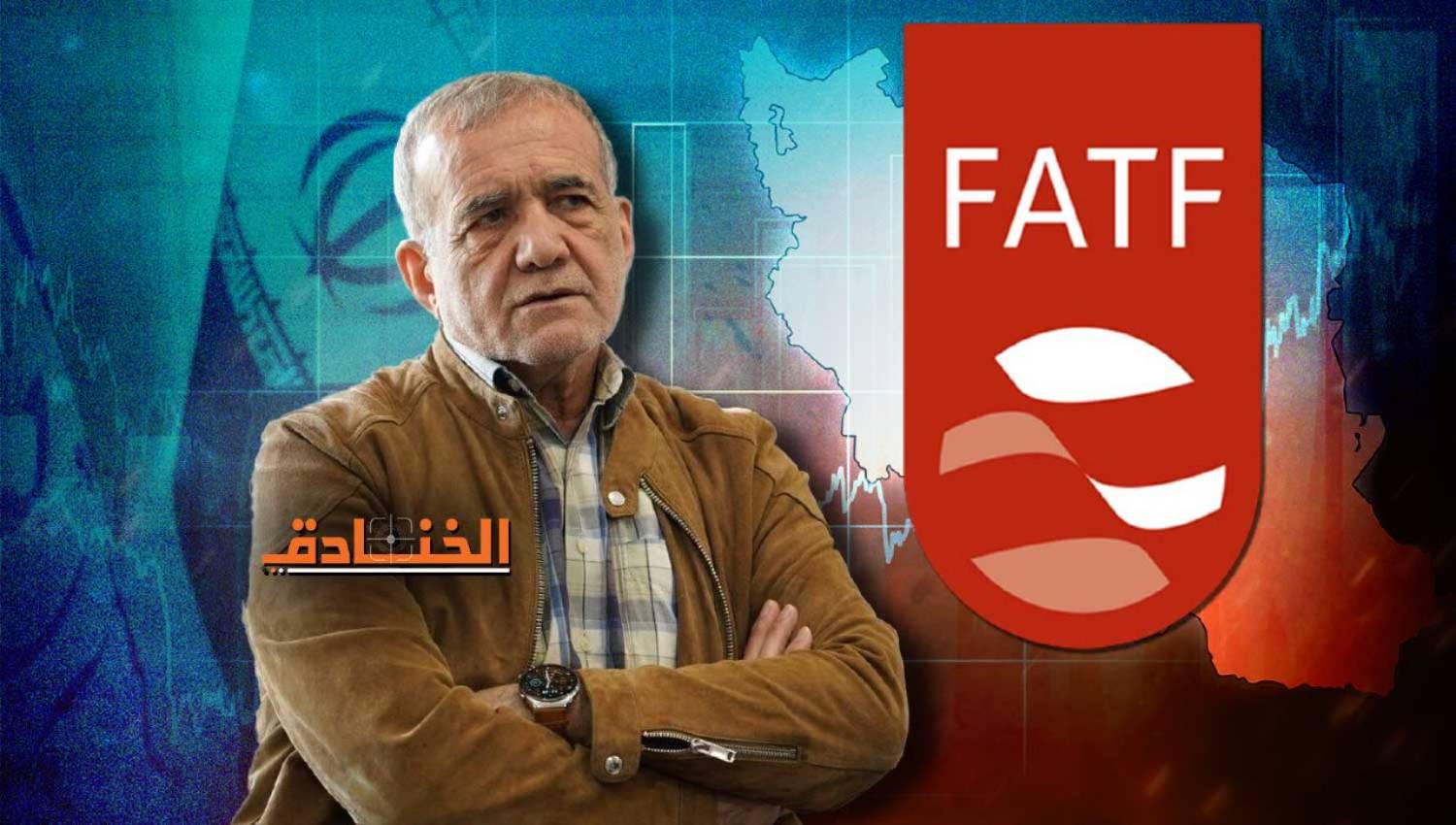 أهم تحدّيات بزشكيان: إيران ومجموعة العمل المالي FATF