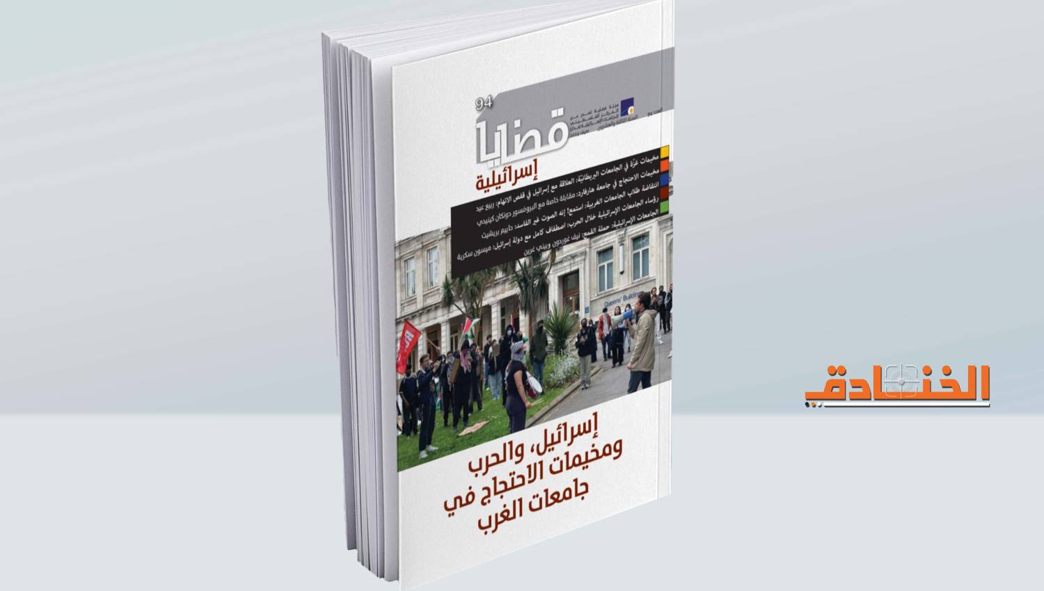 كتاب "إسرائيل" والحرب ومخيمات الاحتجاج في جامعات الغرب