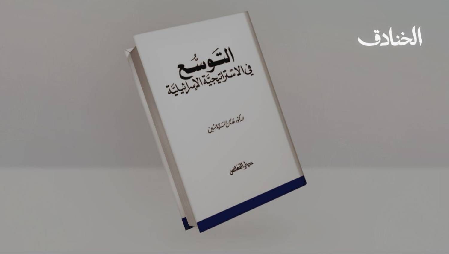 التوسع في الاستراتيجية الإسرائيلية