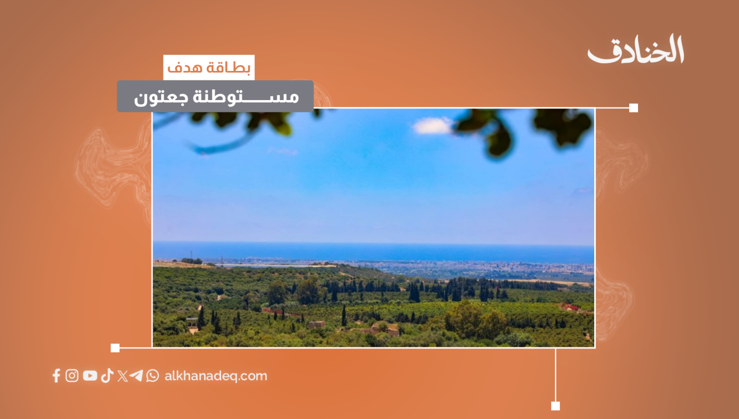 بطاقة هدف: مستوطنة جعتون