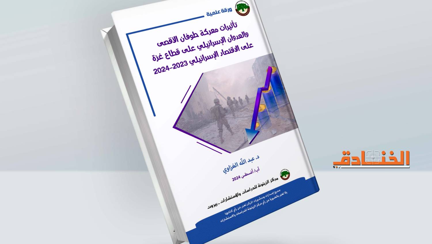 بالأرقام تبعات طوفان الأقصى على الاقتصاد الإسرائيلي