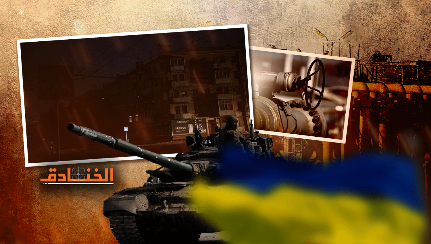 أوكرانيا تواجه أزماتها منفردة! 