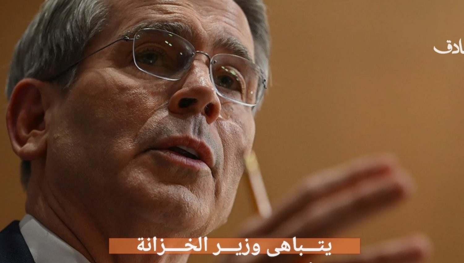 اعترافات صادمة لوزير الخزانة الأميركية!