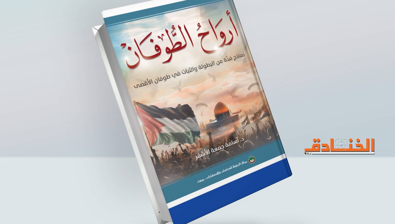 كتاب أرواح الطوفان لتوثيق النماذج الفذَّة في البطولة والثبات 