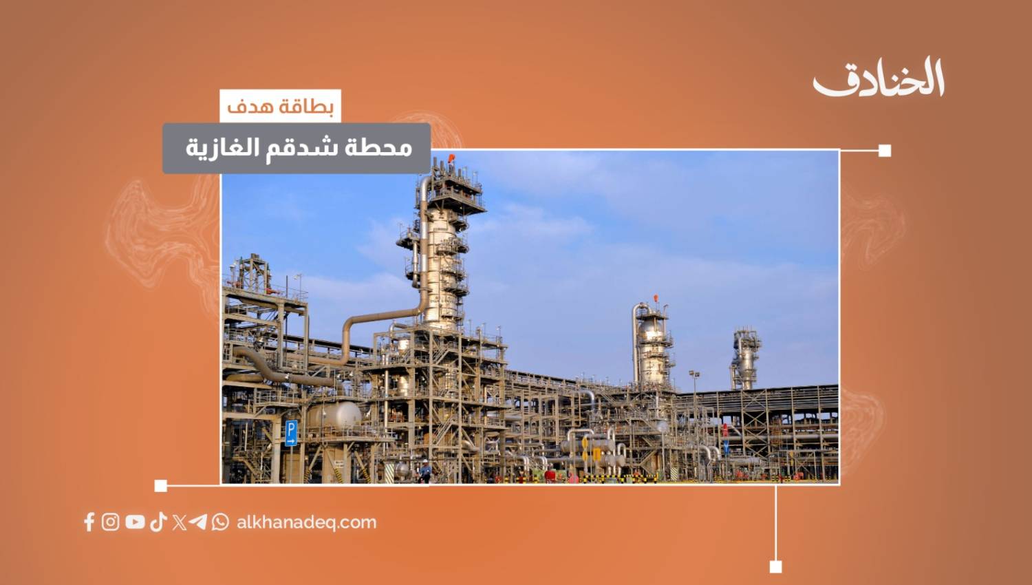 محطة شدقم الغازية السعودية