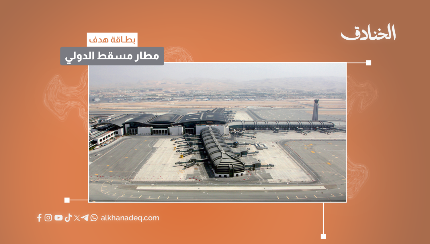 بطاقة هدف: مطار مسقط الدولي 