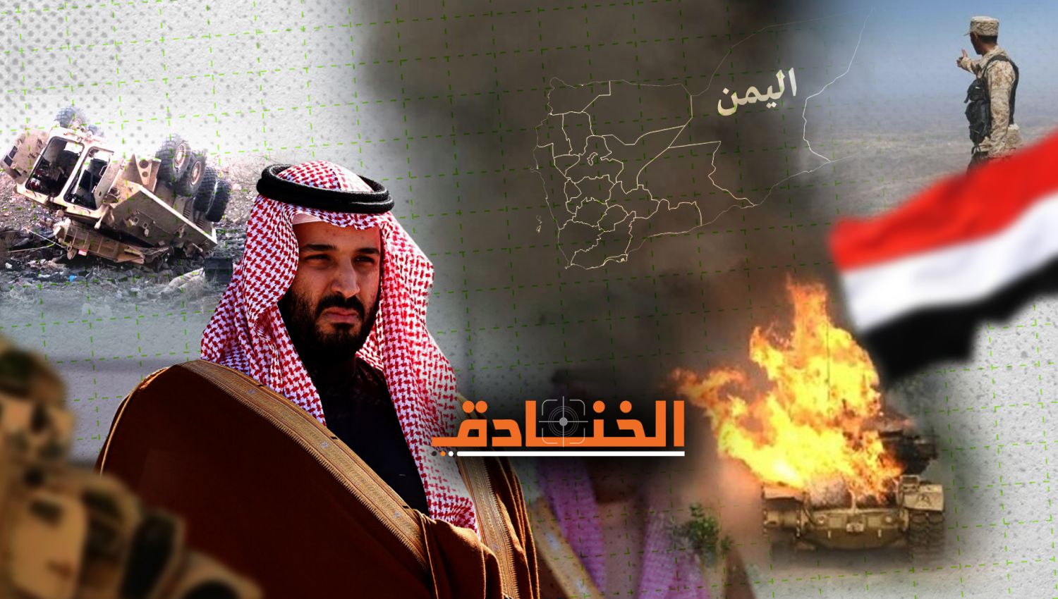أصوات وأقلام سعودية: حرب اليمن عبثية