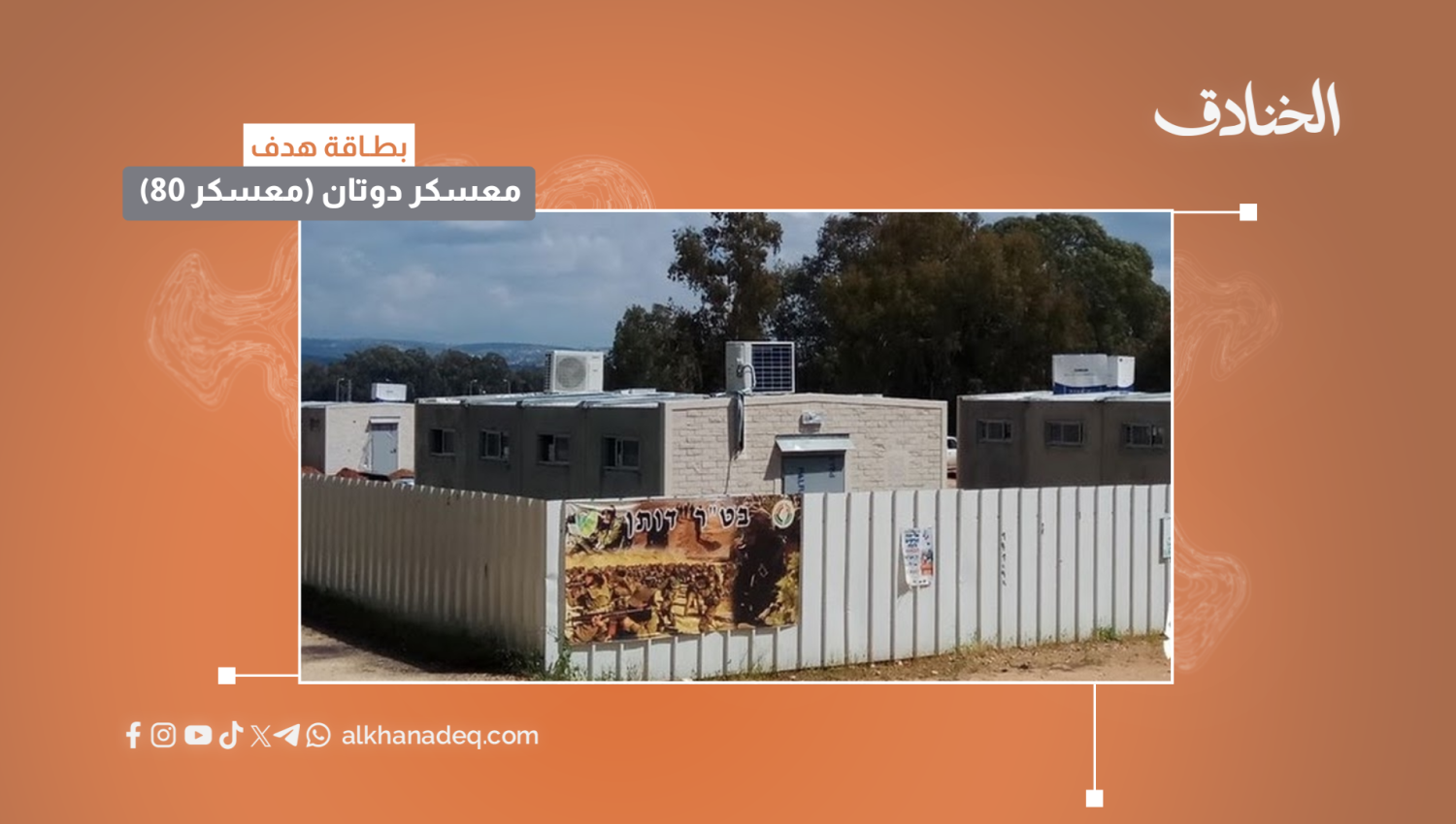 بطاقة هدف: معسكر دوتان (معسكر 80)