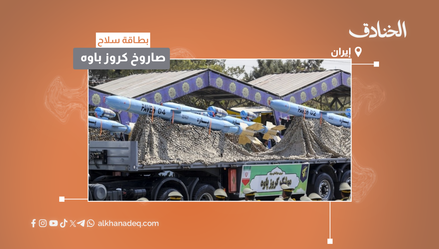 بطاقة سلاح: صاروخ كروز "باوه"