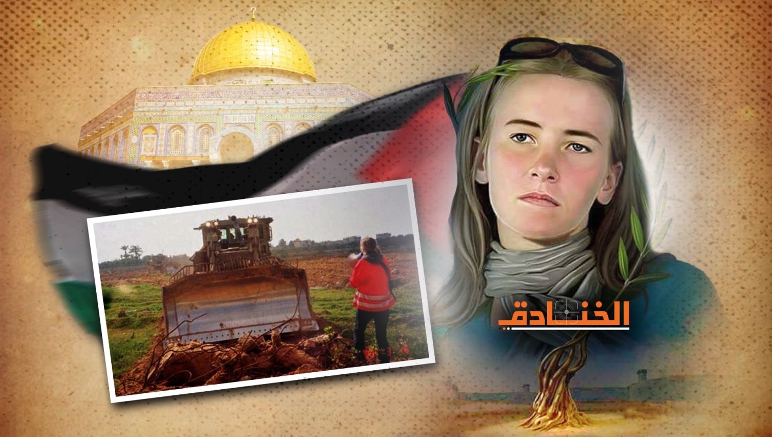 راشيل كوري: حقوقية أمريكية قتلتها "اسرائيل" في غزة!