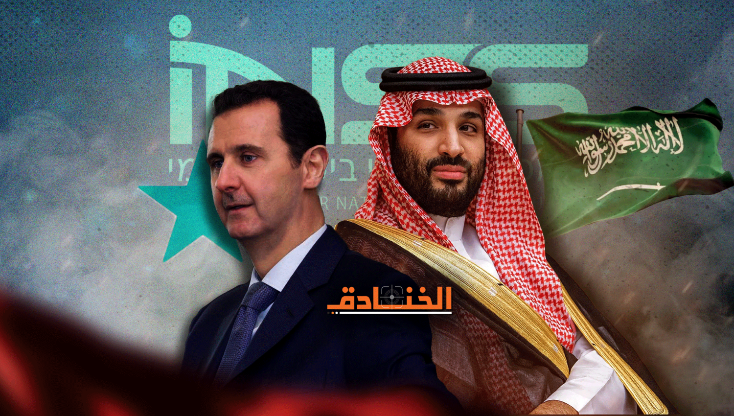 كيف يقرأ الكيان المؤقت التقارب السعودي السوري؟
