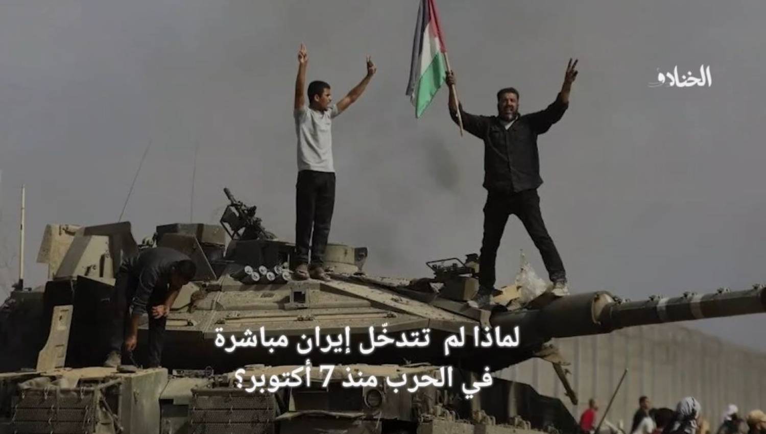 لماذا لم تتدخّل ايران مباشرة في الحرب منذ 7 أكتوبر؟