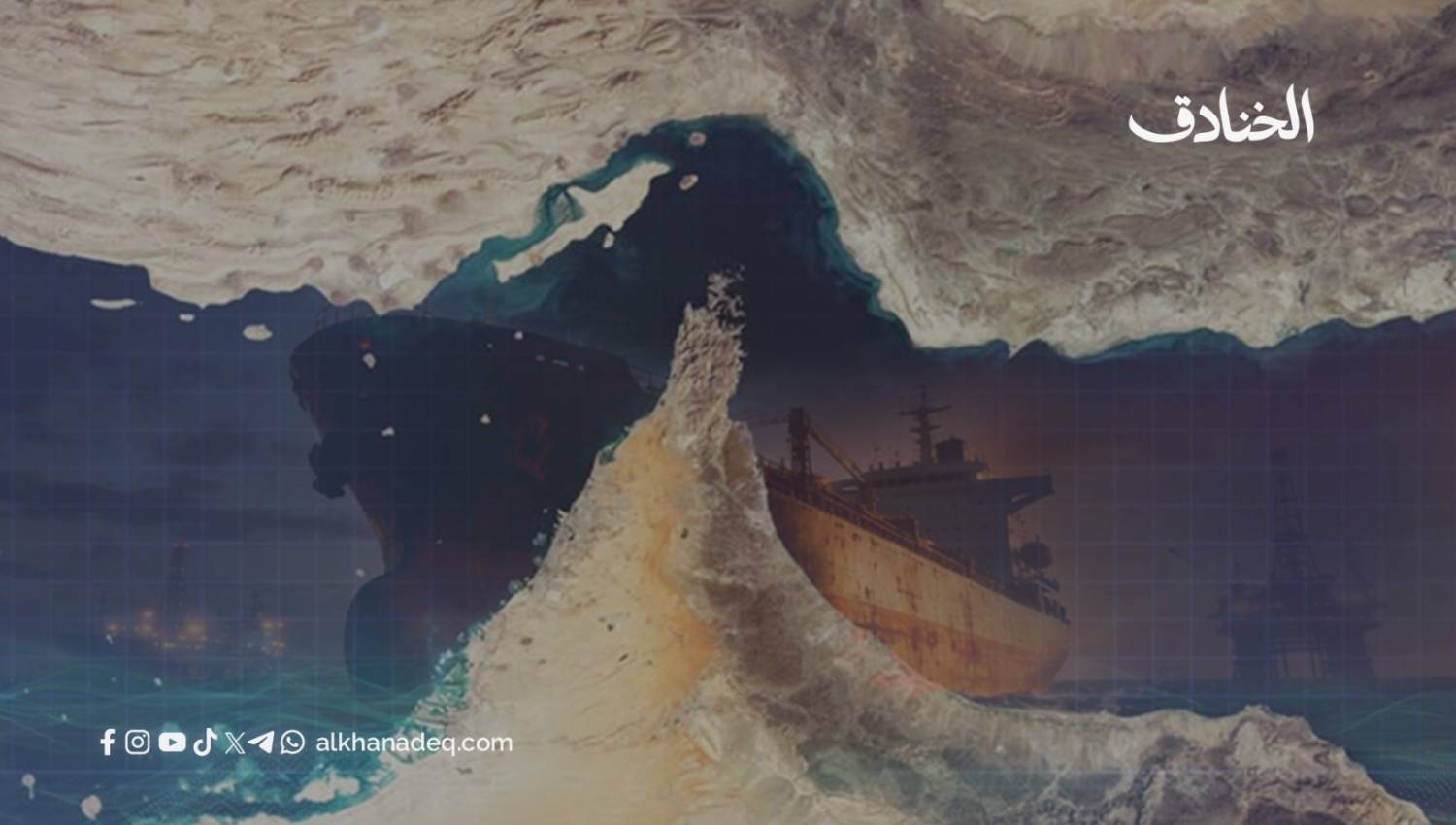 مستقبل هرمز: بين ثبات الجغرافيا وتحولات موازين القوى
