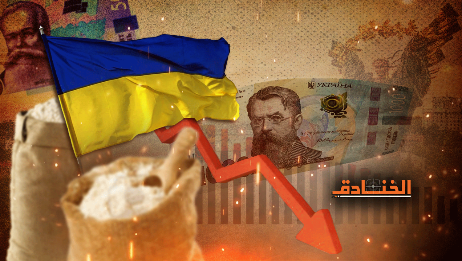 انهيار الاقتصاد الأوكراني: كييف تسدد ديون الانصياع لواشنطن