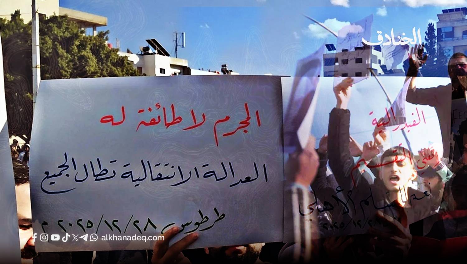 الإبادة الممنهجة في الساحل السوري: العلويون تحت وطأة القمع