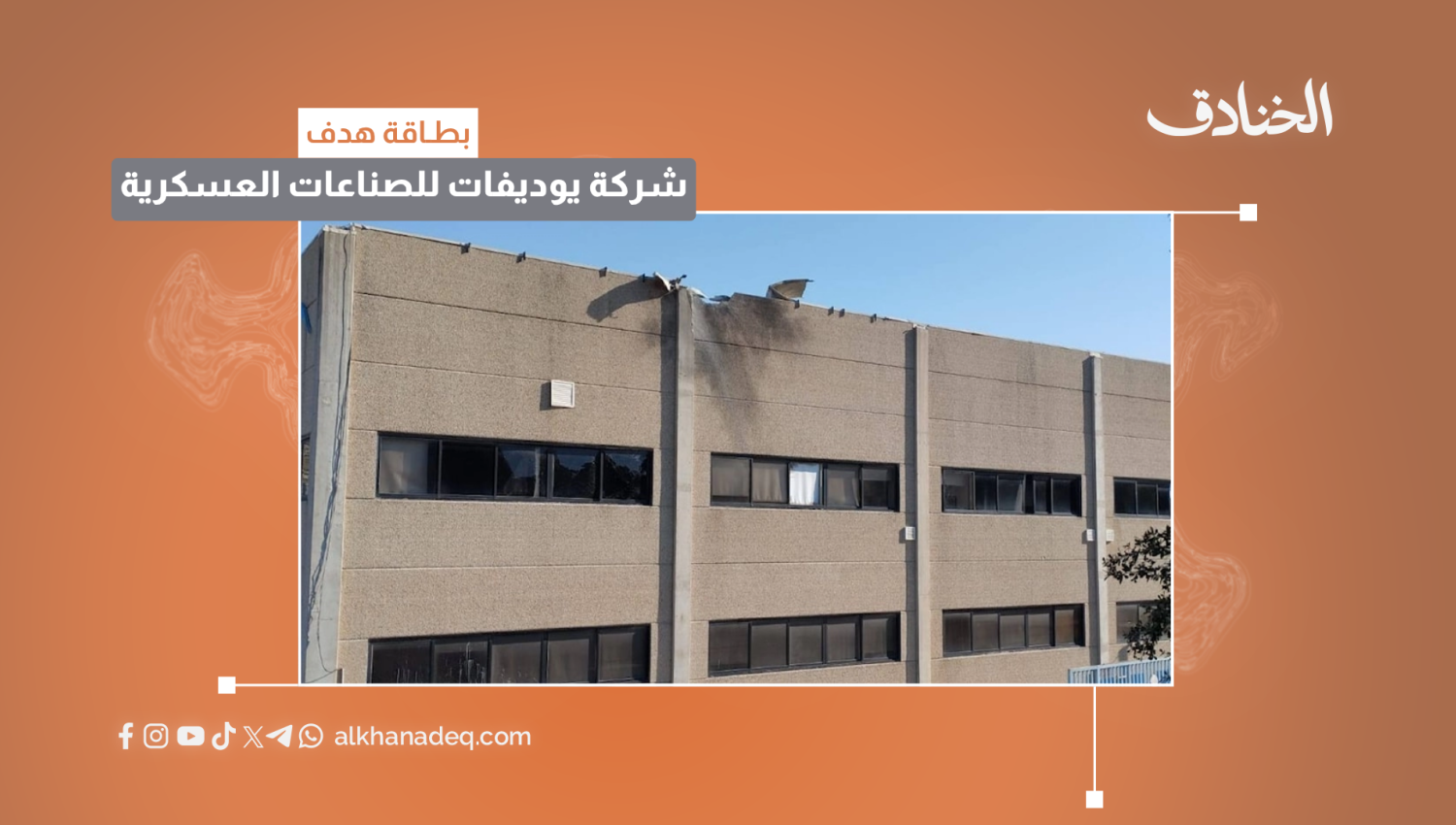بطاقة هدف: شركة يوديفات للصناعات العسكرية