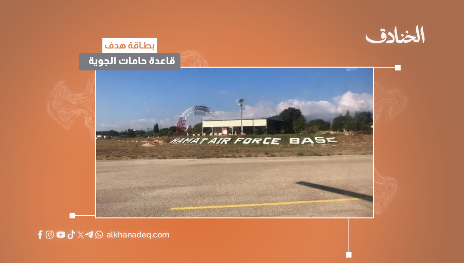 بطاقة هدف: قاعدة حامات/لبنان 