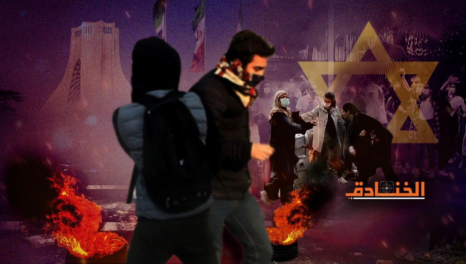 بالمال والسلاح: هكذا سيدعم الموساد المتظاهرين في إيران! 